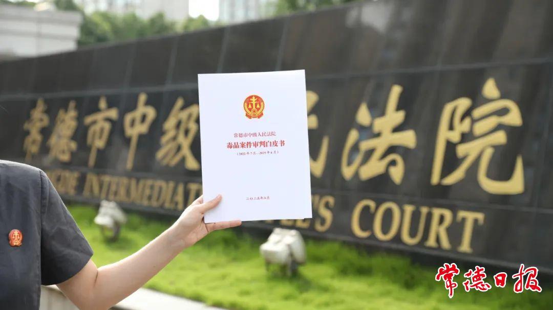 常德发布《毒品案件审判白皮书》