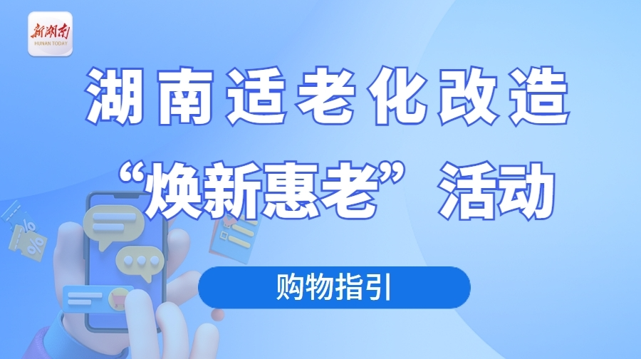 湖南适老化改造最高可享12000元补贴！如何参与→