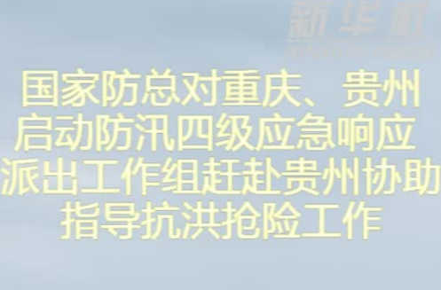 國家防總對重慶、貴州啟動防汛四級應(yīng)急響應(yīng)