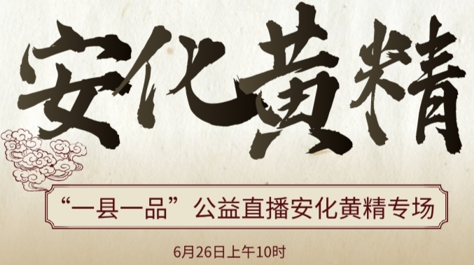 直播︱一棵“仙草”一年卖出32.1亿元，新湖南解码安化黄精如何变黄金