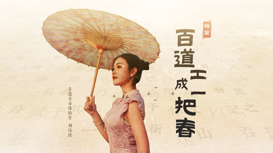 湖湘独一档·大美非遗｜百道工成一把春