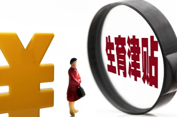 全国13个省份统筹区生育津贴直接发放至个人