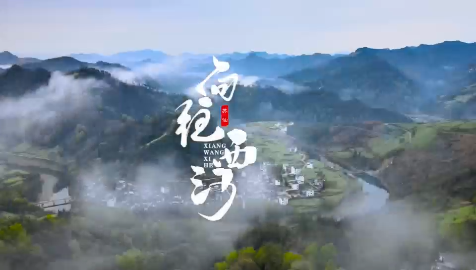苏仙区原创歌曲《向往西河》