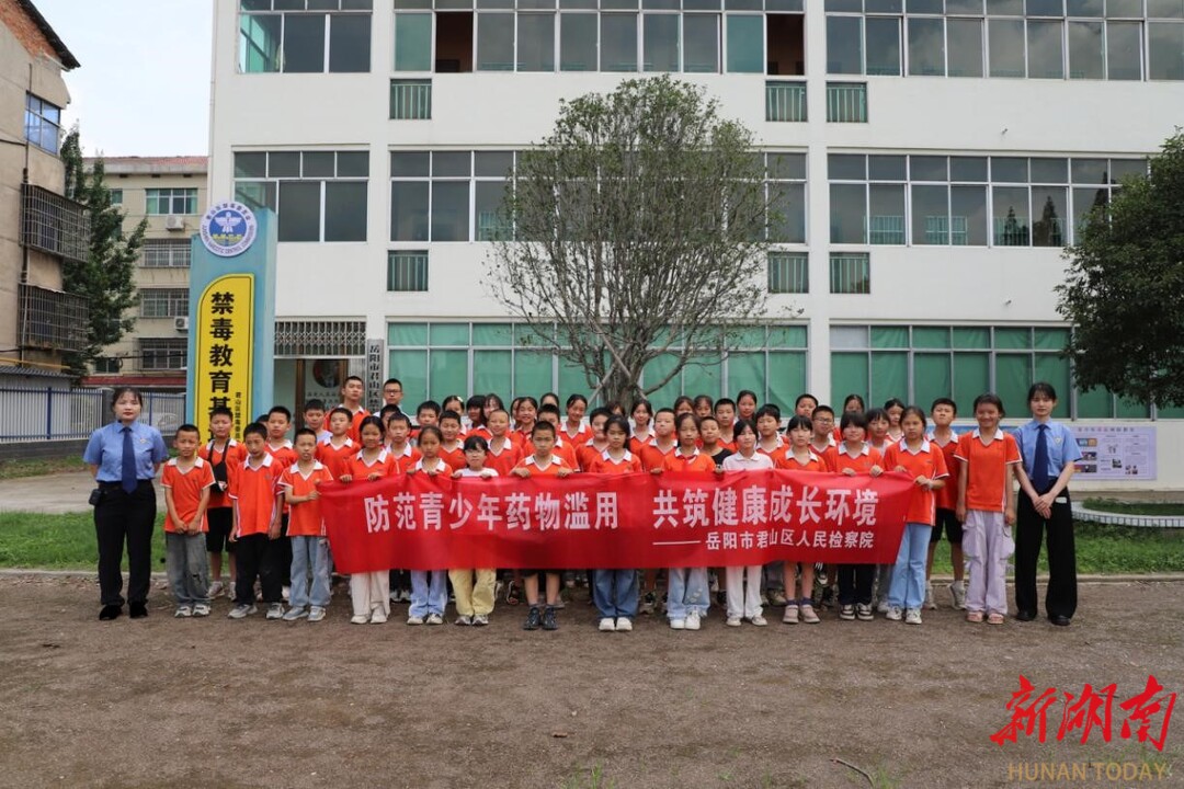 防范药物滥用！君山检察院筑牢青少年健康成长校园防线