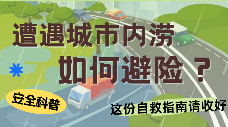 长图 | 遭遇城市内涝，如何避险？这份自救指南请收好