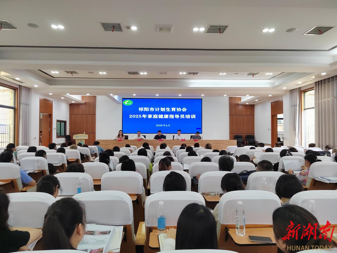 祁阳市计生协举办2025年家庭健康指导员培训班