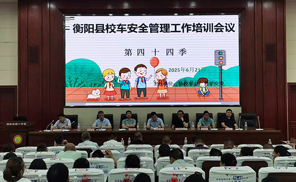 衡阳县召开第二季度校车安全管理工作培训会议