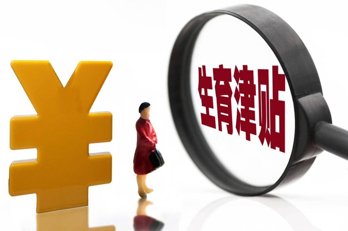 7月1日起 长沙市生育津贴将直接发放至个人