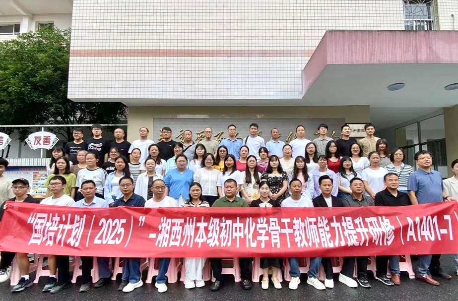 湘西州初中化学骨干教师研修班开班 聚焦AI赋能智慧课堂