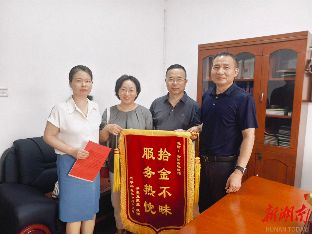 员工拾金不昧暖人心，衡阳市民政局获群众送锦旗点赞
