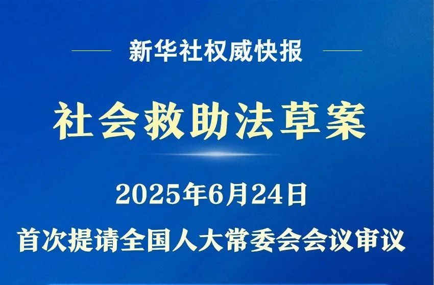 我国拟立法健全社会救助体系 增强社会救助兜底功能