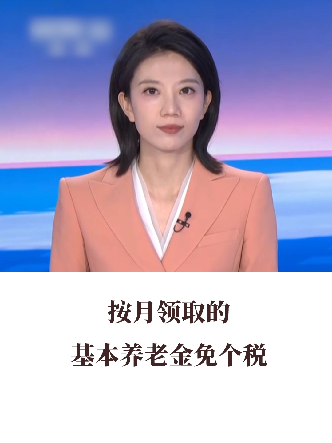 按月领取的基本养老金免个税