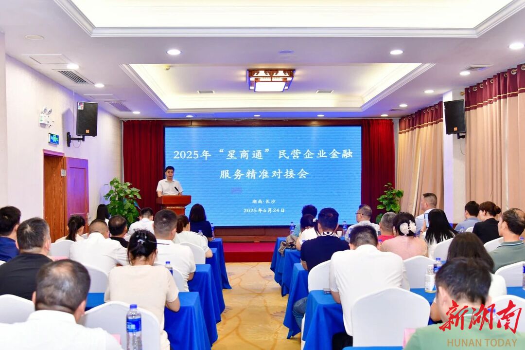 破局民企融资难！2025年“星商通”民营企业金融服务精准对接会举行
