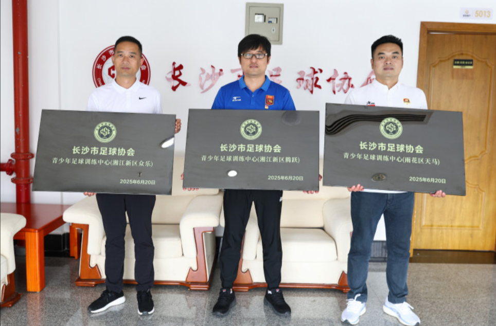长沙首批区级青少年足球训练中心授牌
