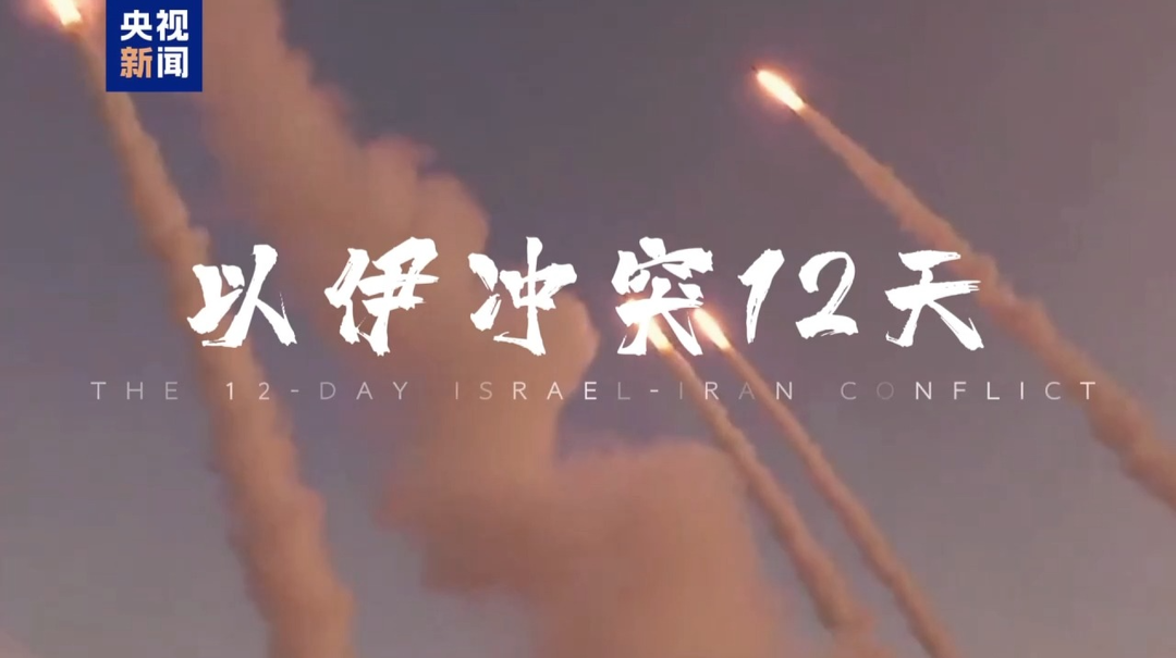 余烬未了，300秒见证以伊“十二日战争”