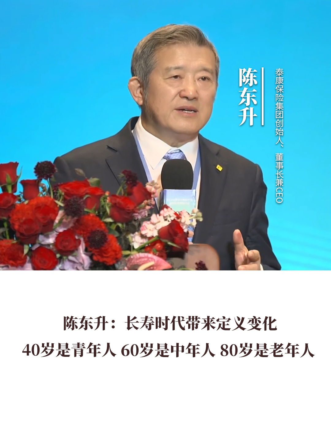 陈东升：长寿时代带来定义变化， 40岁是青年人 60岁是中年人 80岁是老年人