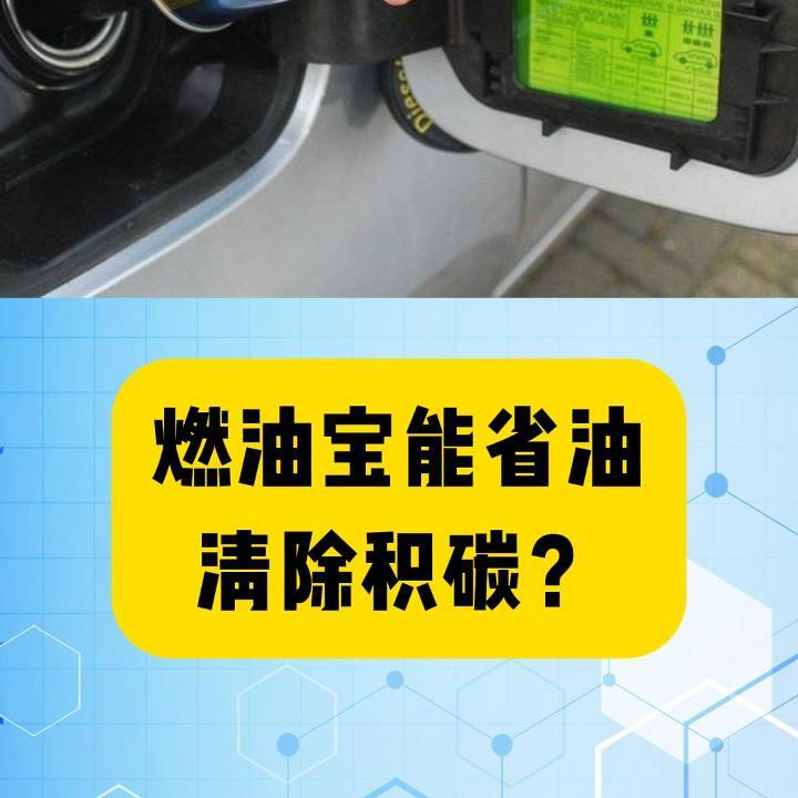 科普一下｜燃油寶能省油、清除積碳？