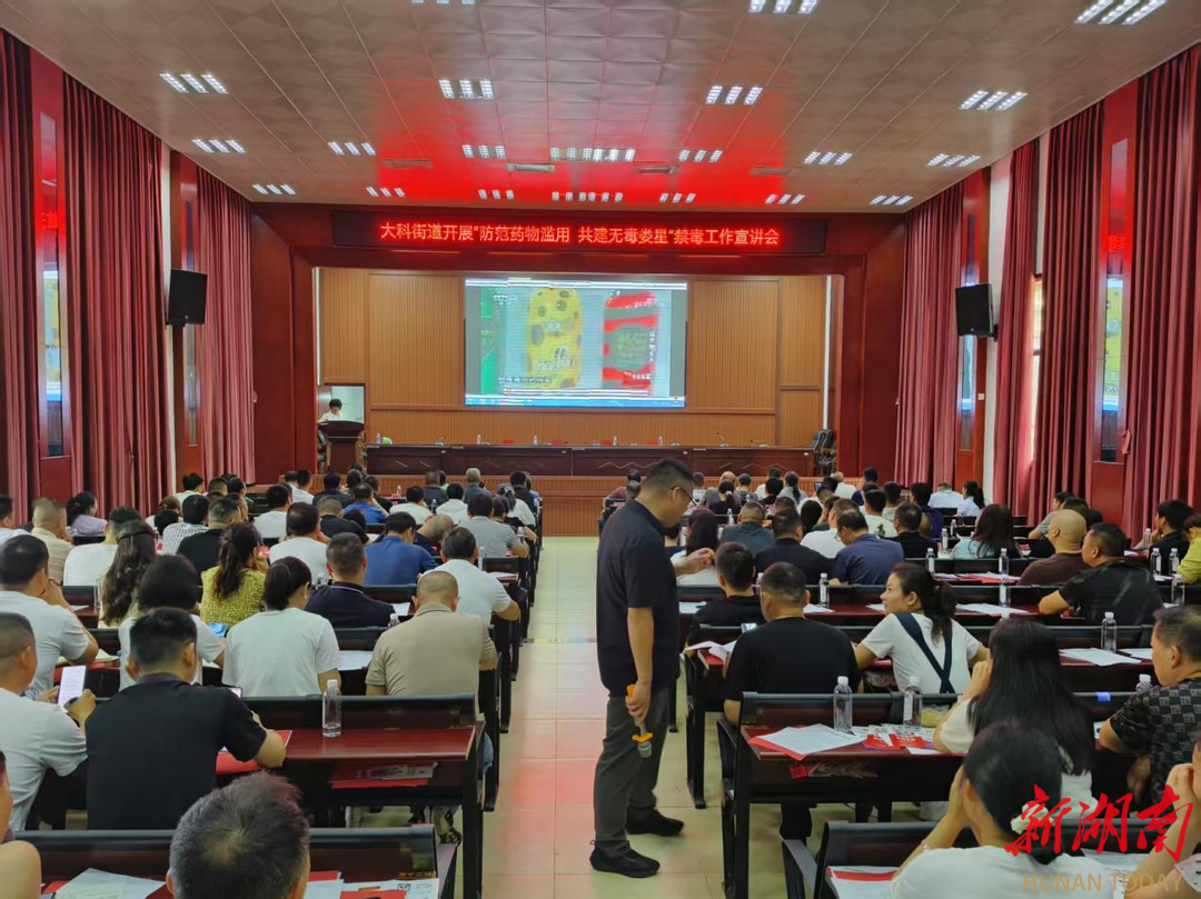 娄星区大科街道夯实禁毒基层能力
