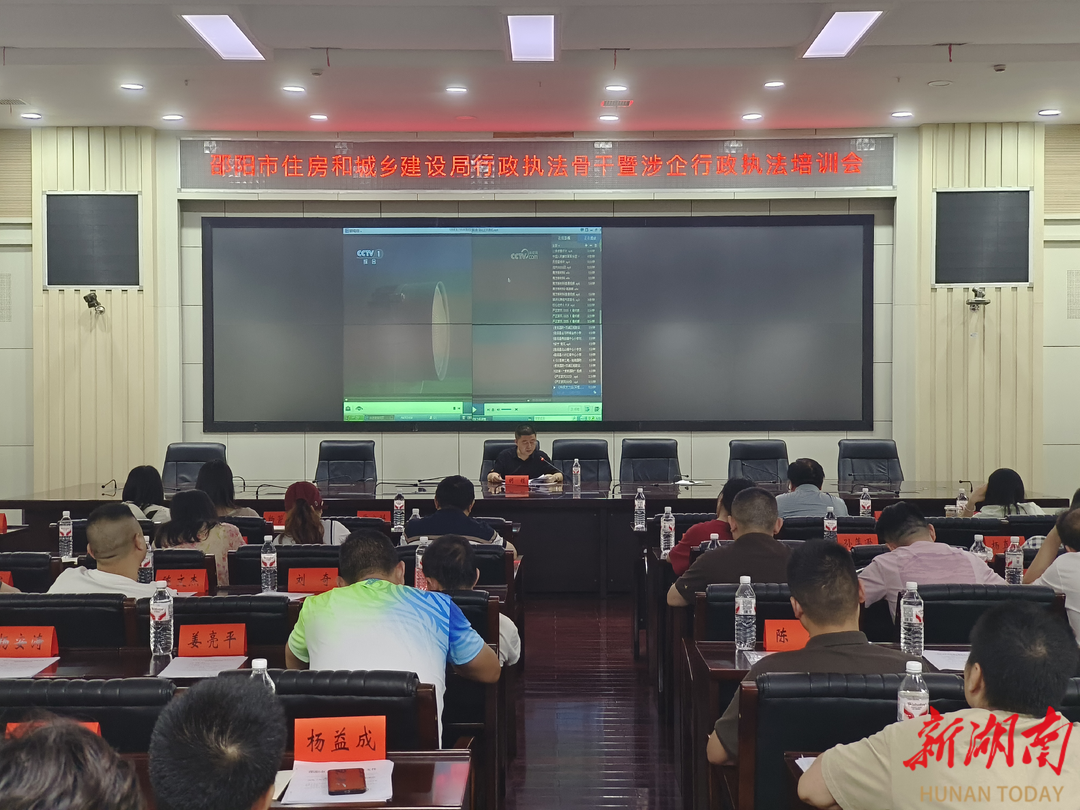 邵阳市住建局开展行政执法培训会