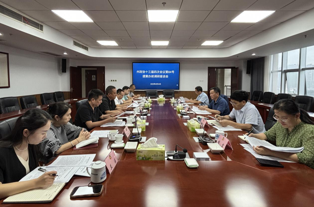湘西州政协召开提案办前调研座谈会