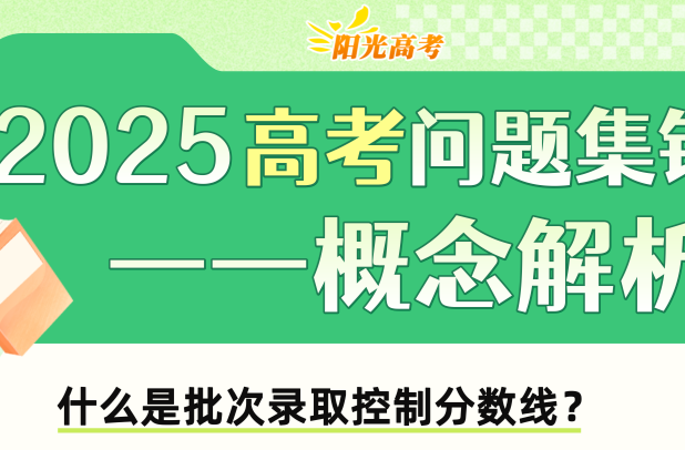 @高考考生及家长们 志愿填报前，这些重要概念请知悉