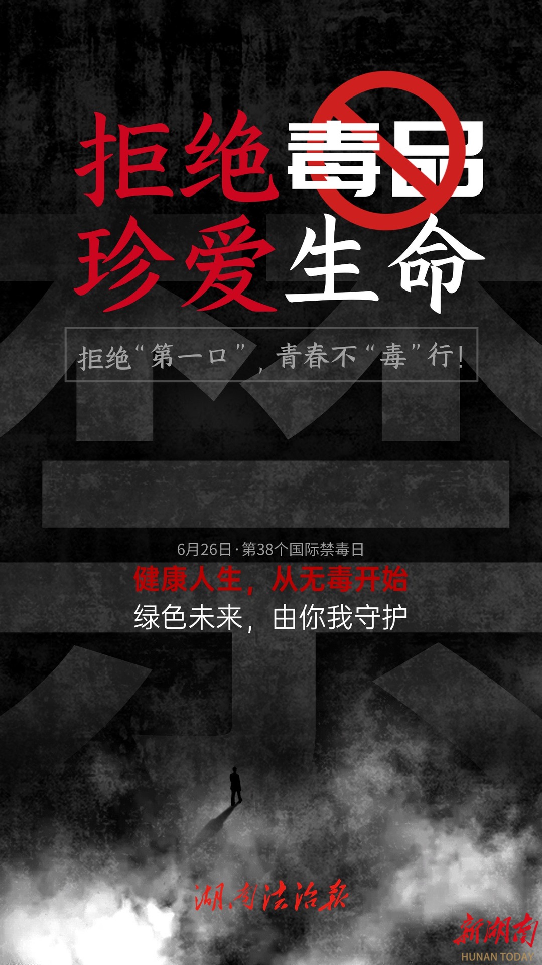 6·26公益海报｜拒绝第一口 青春不毒行