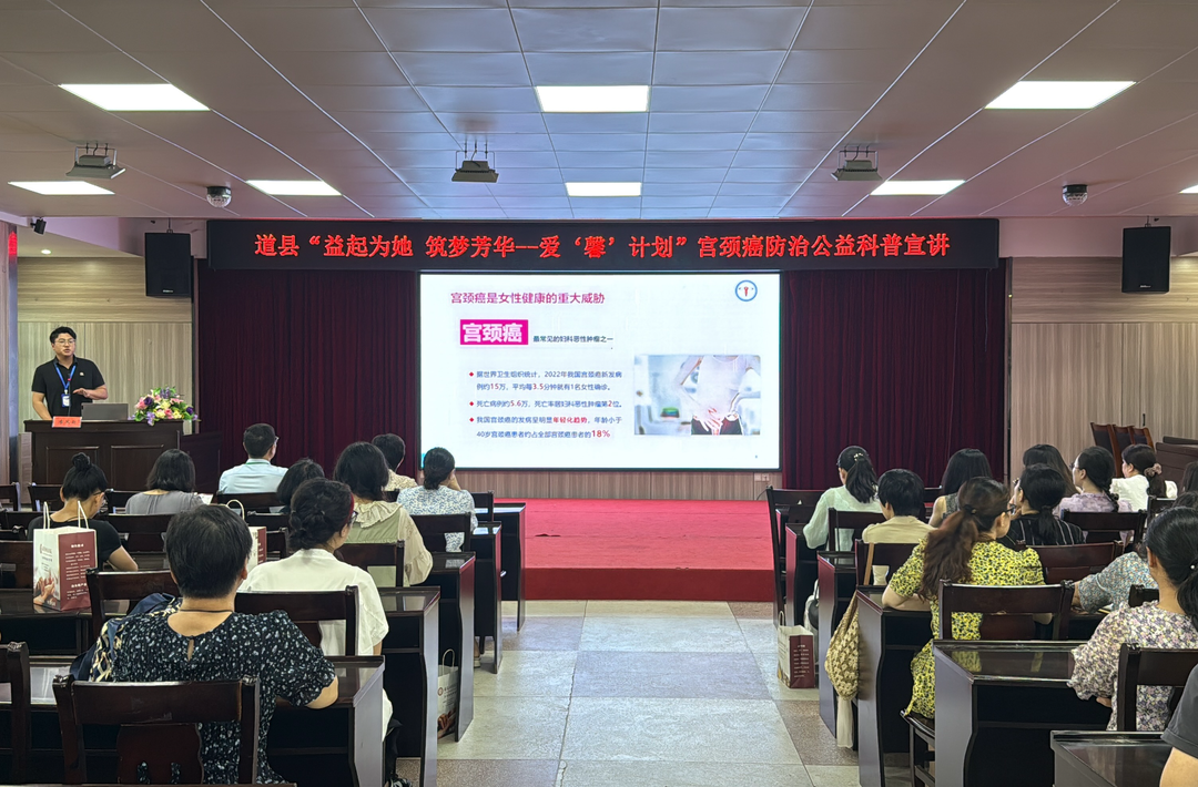 道县“益起为她 筑梦芳华——爱‘馨’计划”宫颈癌防治公益科普宣讲活动在县中医医院成功举办