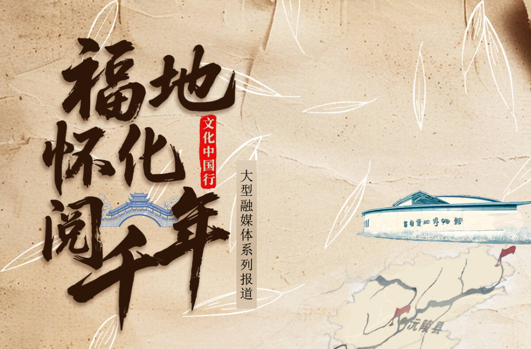 ​福地怀化的“时光简史”来了——写在《文化中国行·福地怀化阅千年》推出之际