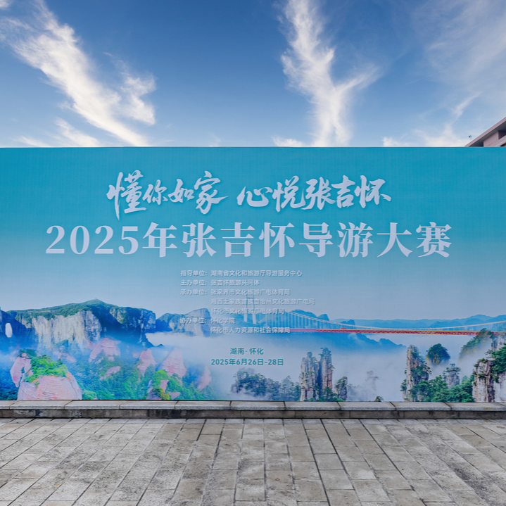 以赛锤炼 擦亮文旅名片 2025年张吉怀导游大赛在怀化举行