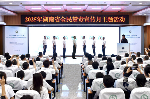 王一鸥在2025年湖南省全民禁毒宣传月主题活动启动仪式上强调 重拳整治麻精药品滥用问题