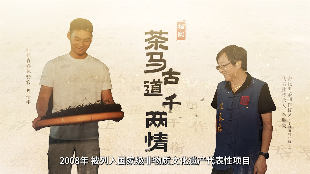 湖湘獨一檔·大美非遺|茶馬古道千兩情