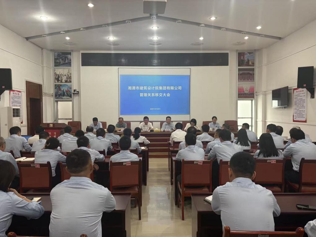 湘潭市建筑设计院集团管理关系正式移交