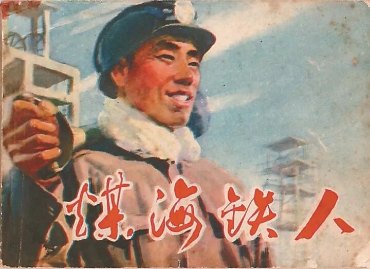 《煤海铁人》 1978年 康移风(与邓辉楚合作) 《煤海铁人》 1978年 康移风(与邓辉楚合作)