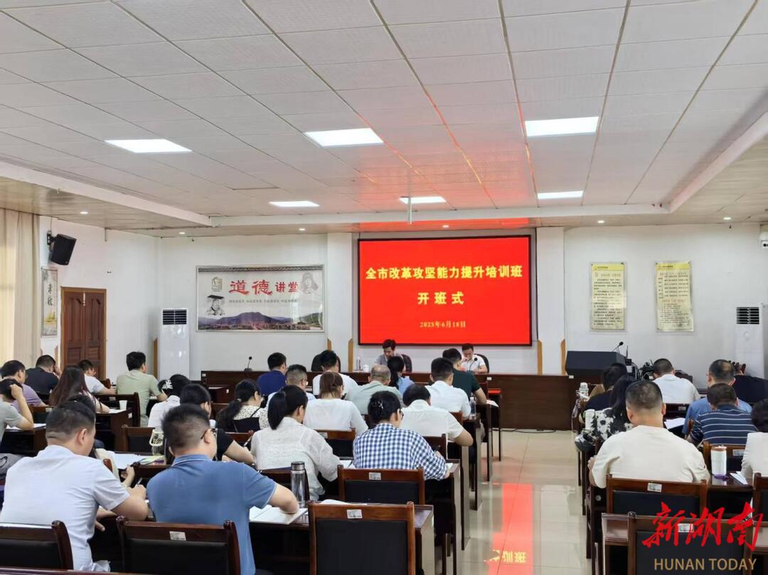 深学笃行砺精兵 勇当改革先锋军——全市改革攻坚能力提升培训班综述
