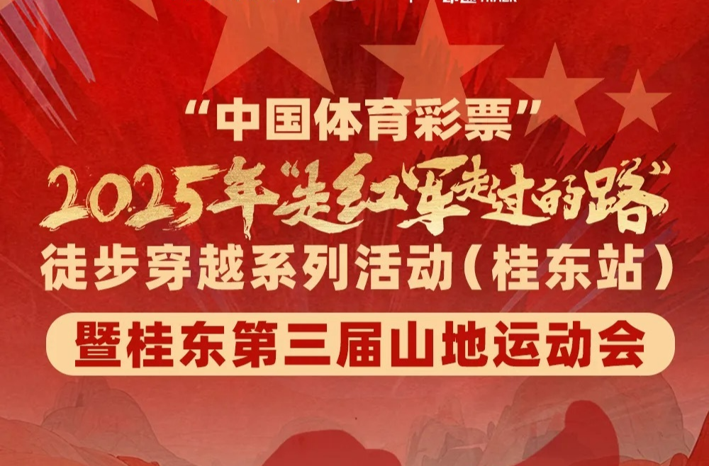 相约桂东“走红军走过的路”，从“纪律文化”出发……