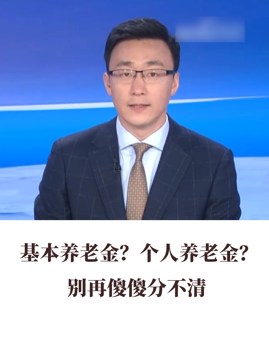 基本养老金？个人养老金？别再傻傻分不清！