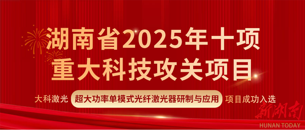大科激光15kW单模光纤激光器获省级重大科技攻关立项