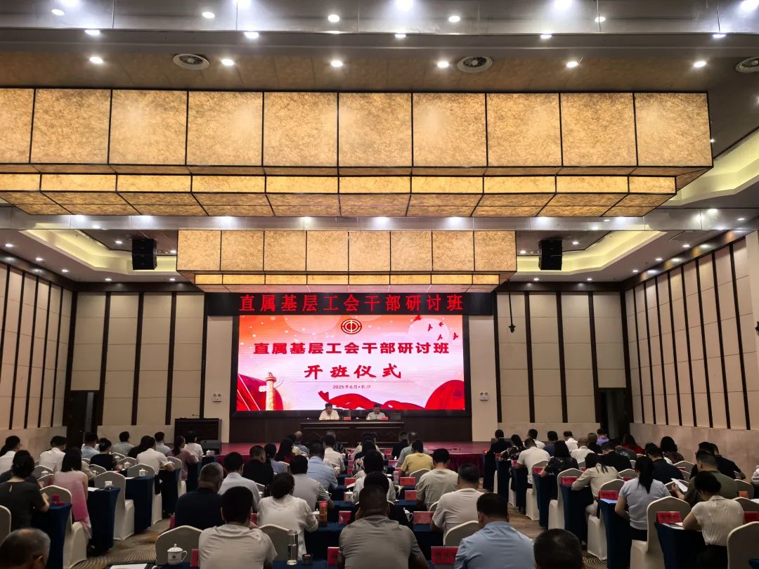 省直属基层工会干部研讨班开班