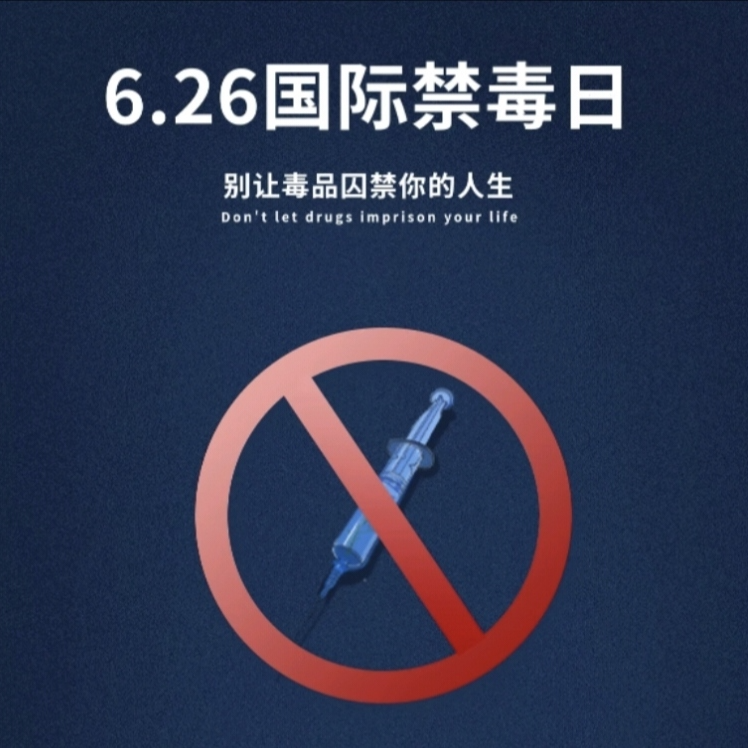 长沙海关缉私局开展“无毒国门·健康同行”主题宣传活动