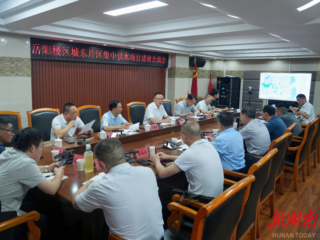 岳陽樓區(qū)召開城東片區(qū)集中供水項(xiàng)目建設(shè)會商會