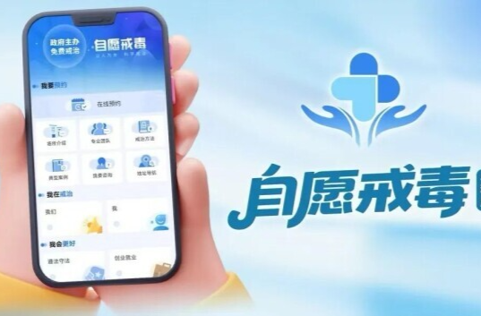 动动手指“自愿戒毒”，湖南这个小程序定制戒毒康复服务