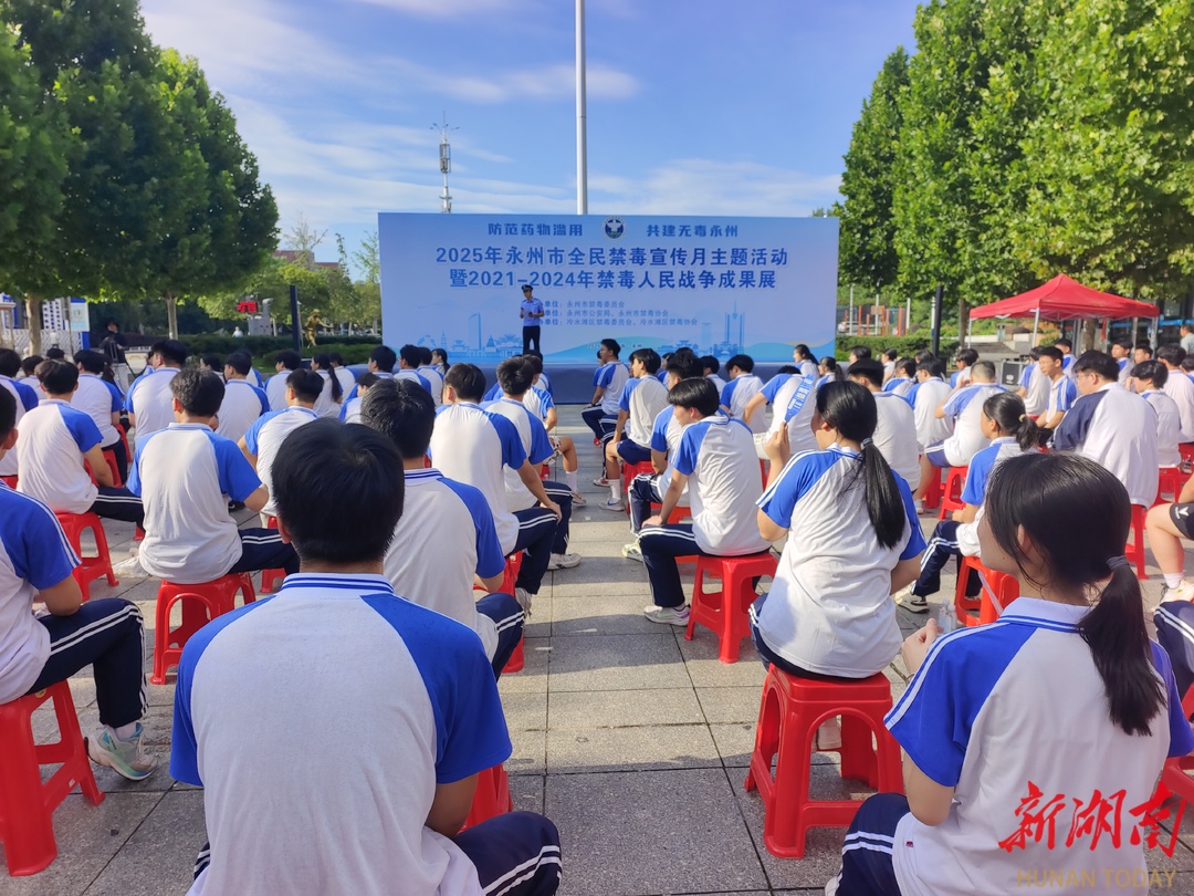 永州市举办国际禁毒日主题宣传暨2021—2024禁毒人民战争成果展活动