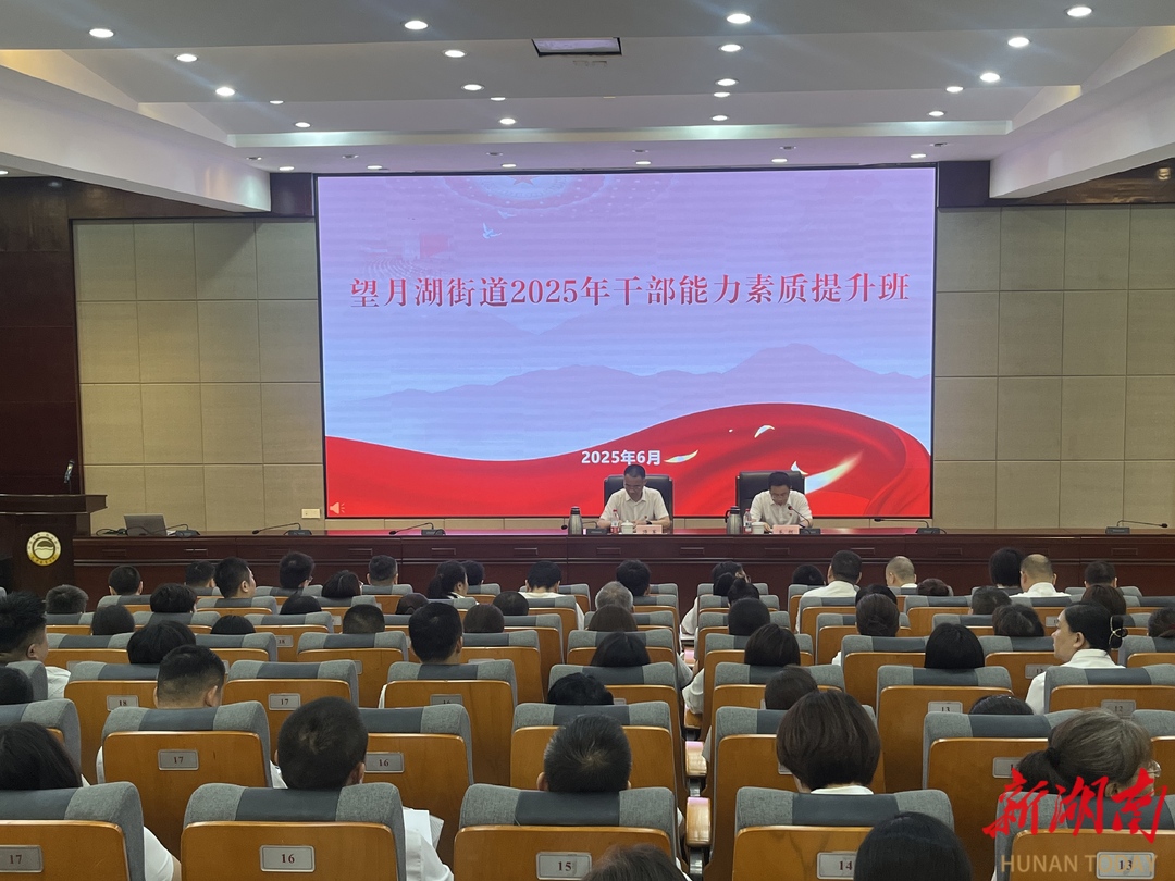 以学促干强本领！望月湖街道干部提升班开班，为基层治理注入“智慧力量”