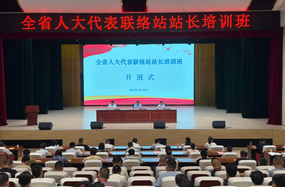 湖南省人大代表聯(lián)絡(luò)站站長培訓(xùn)班在韶山開班
