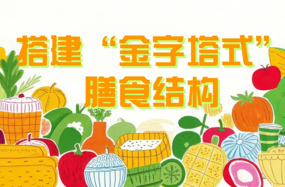 小肚腩悄悄膨胀？从三餐搭配到零食管理，这份儿童健康饮食指南请收好！丨科普时间