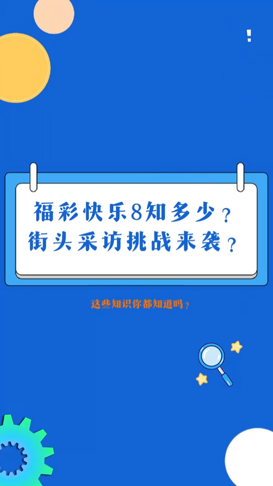 视频 | 福彩快乐8知多少？街头采访挑战来袭？