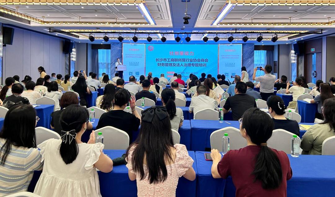 【社创星动力】长沙市工商联所属行业协会商会法人治理及财务管理专题培训开讲