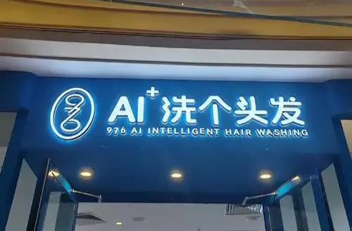 人工智能洗头是噱头还是创新？