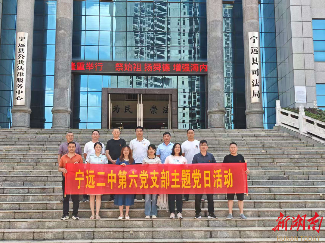 宁远县第二中学第六党支部开展警示教育活动 