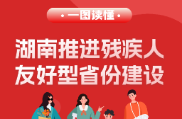 一圖讀懂 | 湖南推進(jìn)殘疾人友好型省份建設(shè)